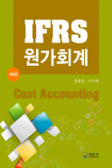IFRS 원가회계(개정판)