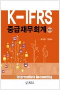 K-IFRS 중급재무회계(제2판)