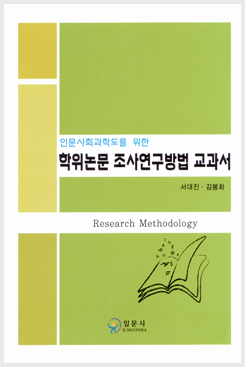 학위논문 조사연구방법 교과서