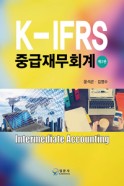 K-IFRS 중급재무회계(제3판)