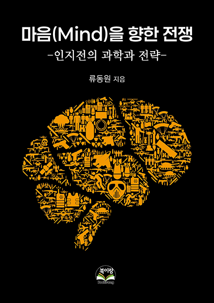 마음(Mind)을 향한 전쟁